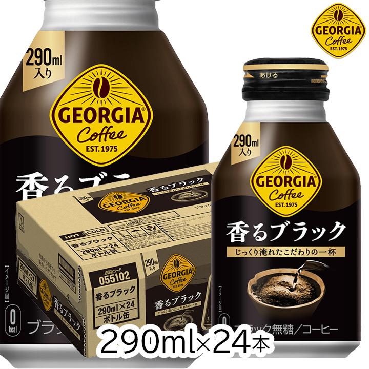 ジョージア　香るブラック　290ml×24本入　3ケース ジョージア 香るブラック 290ml ボトル缶 24本 1ケース 無糖 糖類ゼロ