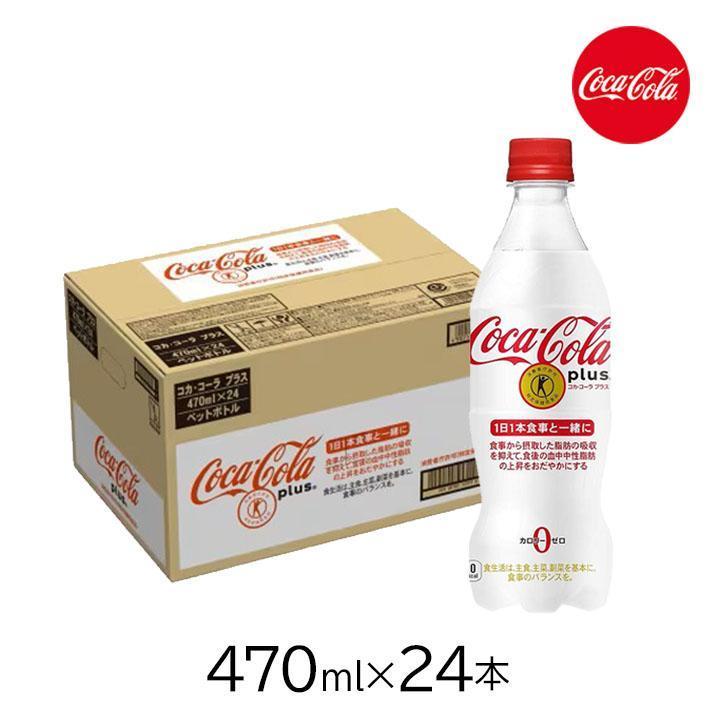 コカコーラプラス 470ml 24本 ペットボトル 1ケース トクホ 特定保健用
