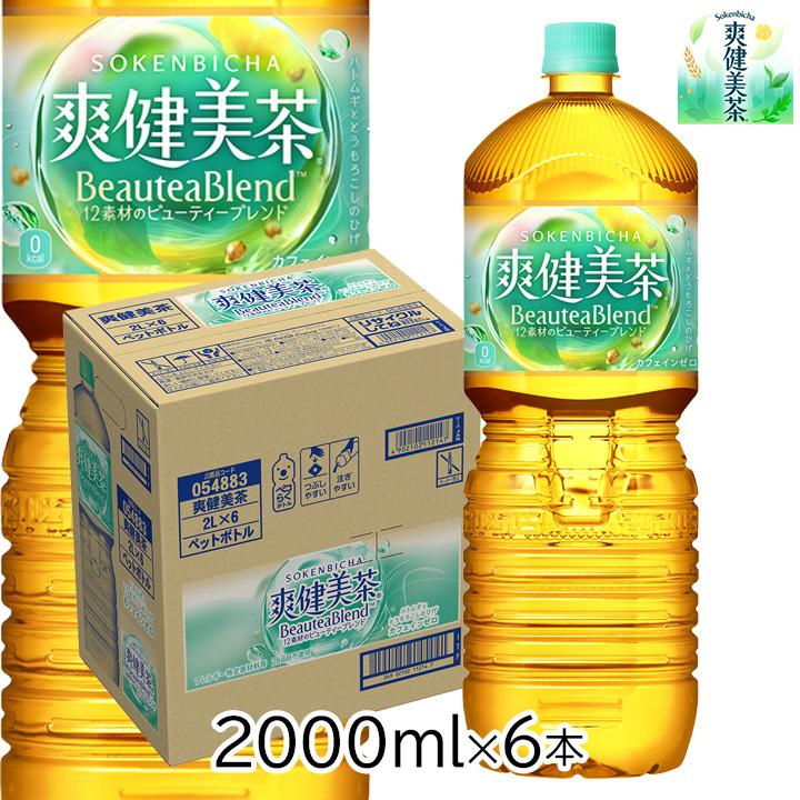 爽健美茶 2リットル 1ケース 6本 ペットボトル お茶 コカ・コーラ