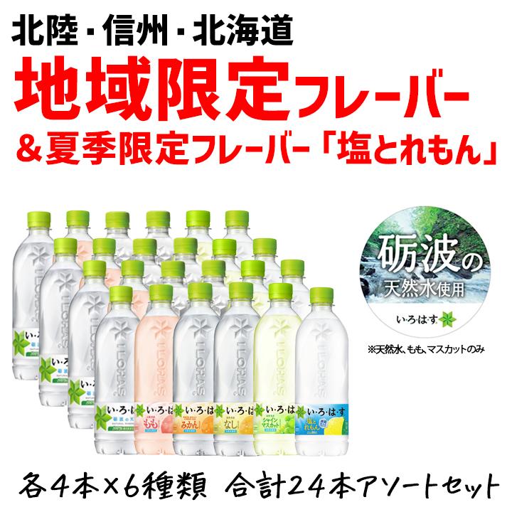 い・ろ・は・す いろはす 飲み比べ アソートセット 6種類 各4本 塩と