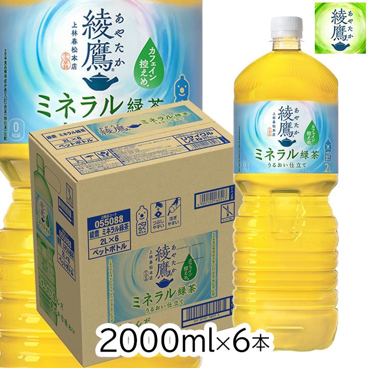 綾鷹 ミネラル緑茶 2L 1ケース 6本入り ペットボトル お茶 ソフト