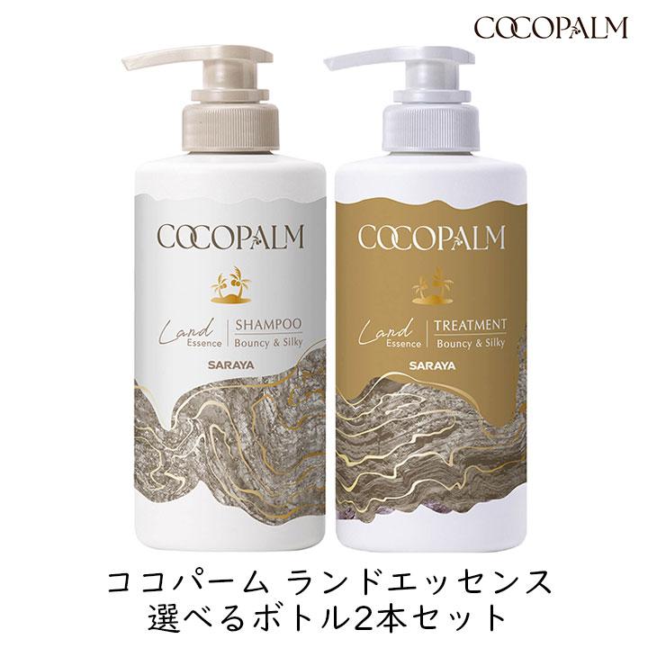 ココパーム サラヤ ランドエッセンス 選べるボトル 2本セット きしま