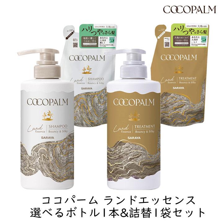 ココパーム サラヤ ランドエッセンス 選べるボトル1本&詰替1袋セット