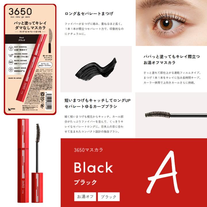 3650（san roku go zero） マスカラ 3本セット 選べる全8種類 まつげ