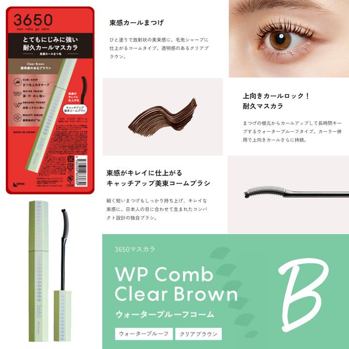 3650（san roku go zero） マスカラ 1本 選べる全8種類 まつげ 美容液