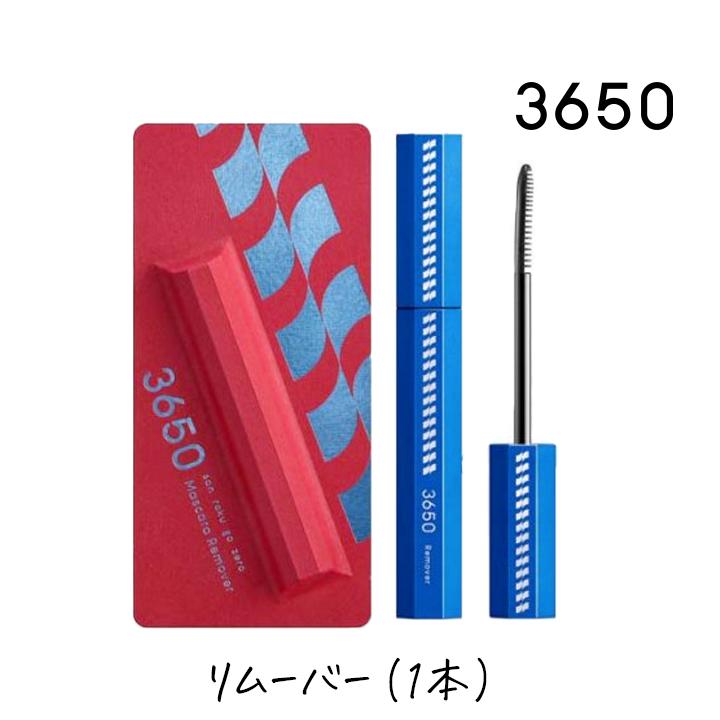 3650（san roku go zero） マスカラリムーバー 1本 オフ リムーバー