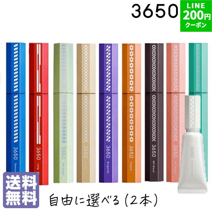 3650（san roku go zero） マスカラ カラーマスカラ 選べる2本セット