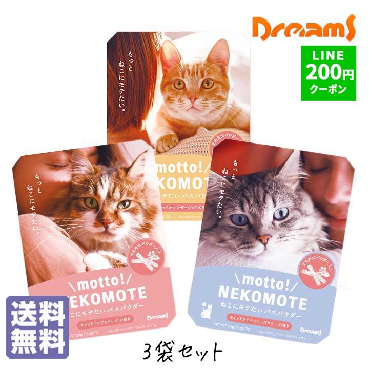入浴剤 ギフト 猫 もっとネコモテ マタタビ配合 3袋セット 安い 大量
