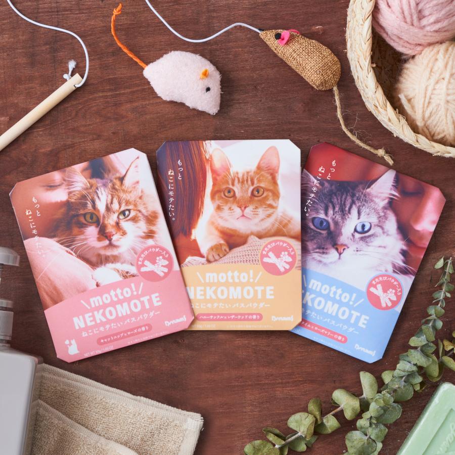猫にモテる入浴剤 motto! NEKOMOTE 3袋セット もっと！ねこもて 入浴剤