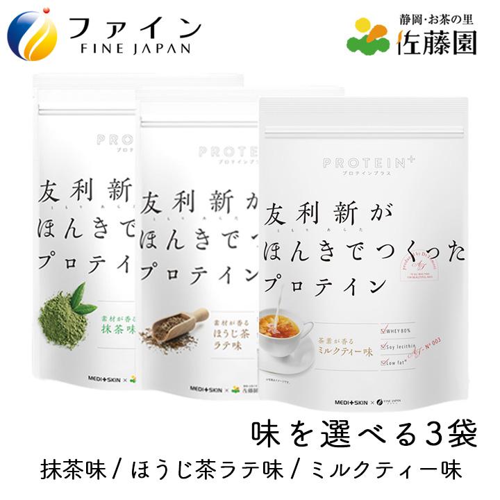 プロテイン 友利新がほんきでつくったプロテイン 抹茶 ほうじ茶ラテ味 ミルクティー味 351g 選べる3袋セット 人工甘味料不使用 ホエイプロテイン 国内製造 国産（Yahoo!・グラニーレ）