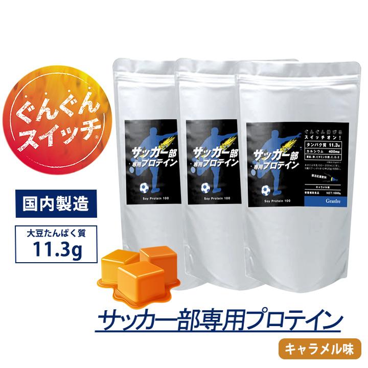 プロテイン ソイ サッカー部専用プロテイン 1kg 3袋 キャラメル