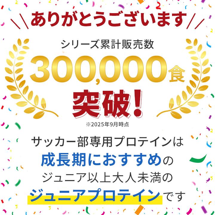 プロテイン ソイ サッカー部専用プロテイン 1kg 3袋 キャラメル風味 1袋50食分 ソイプロテイン ジュニアプロテイン 中学生 高校生 サッカー部 部活 爆買の画像