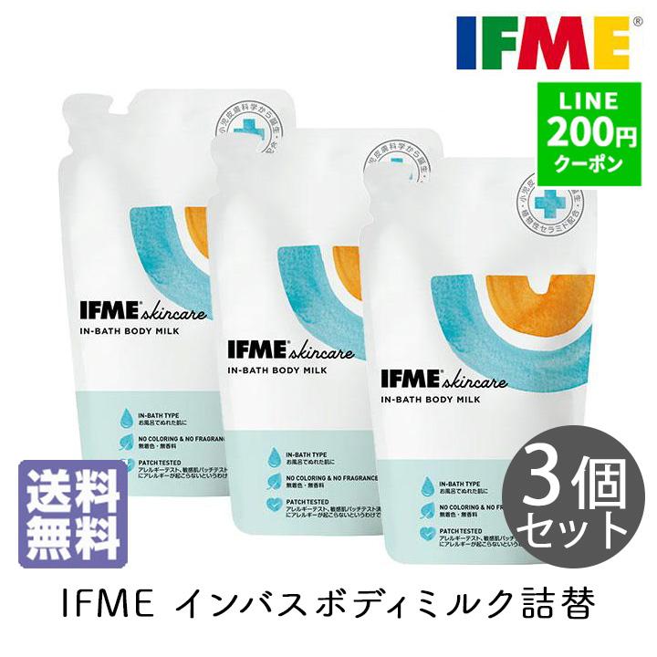 IFME（イフミー） ボディミルク インバスミルク 詰替 250ml 3個セット