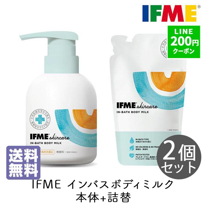 イミュミルクローション 詰め替え 4個セット IFME（イフミー） ボディミルク インバスミルク 本体＆詰替 2個セット