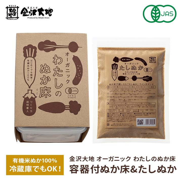 金沢大地 わたしのぬか床 セット ぬか床1kg タッパー たしぬか付 有機