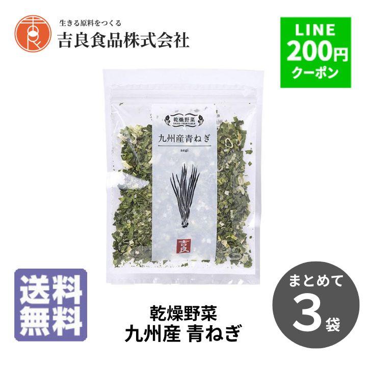 乾燥野菜 野菜 吉良食品 九州産 青ねぎ 10g×3袋 国産 干し野菜 長期
