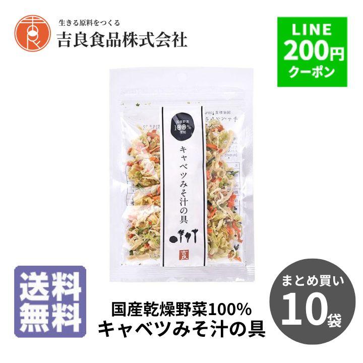 乾燥野菜 野菜 吉良食品 キャベツみそ汁の具 40g×10袋 国産 乾燥野菜
