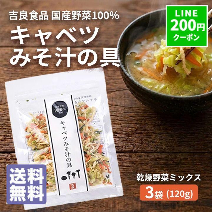 乾燥野菜 野菜 吉良食品 キャベツみそ汁の具 40g×3袋 国産 乾燥野菜