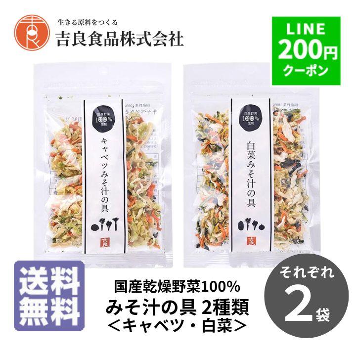 乾燥野菜 野菜 吉良食品 白菜みそ汁の具 キャベツみそ汁の具 2種×2袋