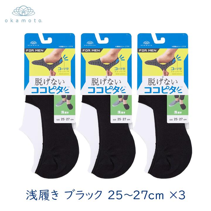 岡本 ココピタ メンズフットカバー 浅履き ブラック 25 27cm 3個 ブラック 黒 フットカバー 滑り止め 脱げない ローファー 革靴 涼しい メール便送料無料 Np Kokopita 006 3 グラニーレy 通販 Yahoo ショッピング