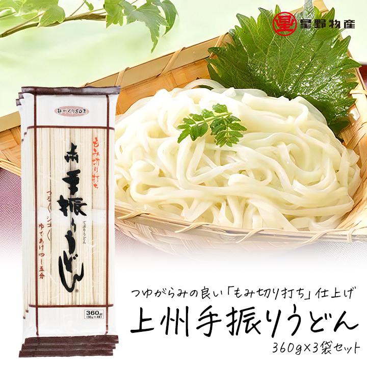 うどん 乾麺 星野物産 上州手振りうどん 360g 3袋セット 12人前 国内