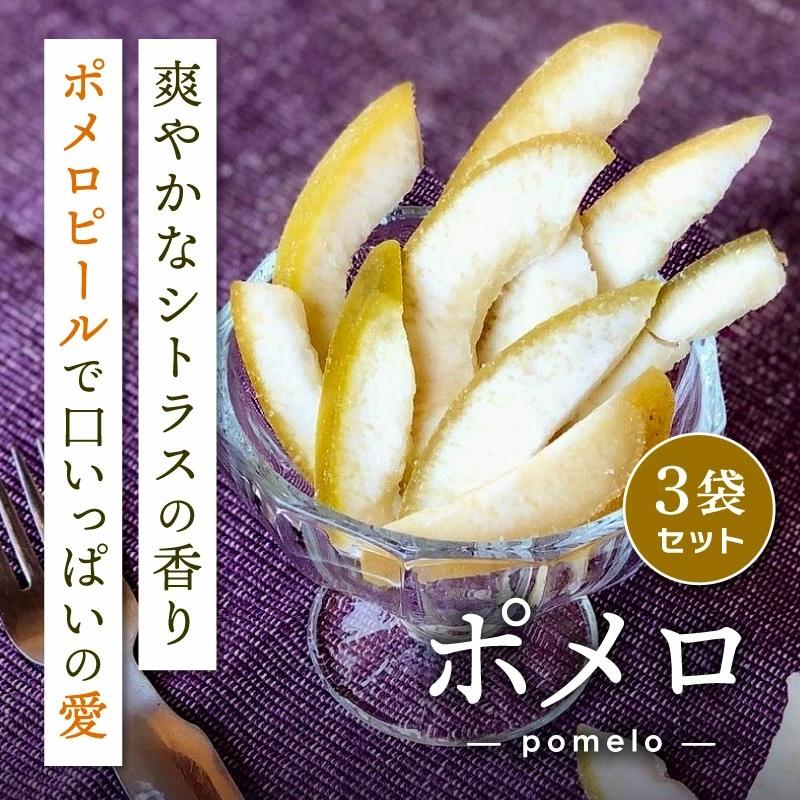 knopp.（クノップ） ドライフルーツ ポメロ 70g 3袋 ドライポメロ