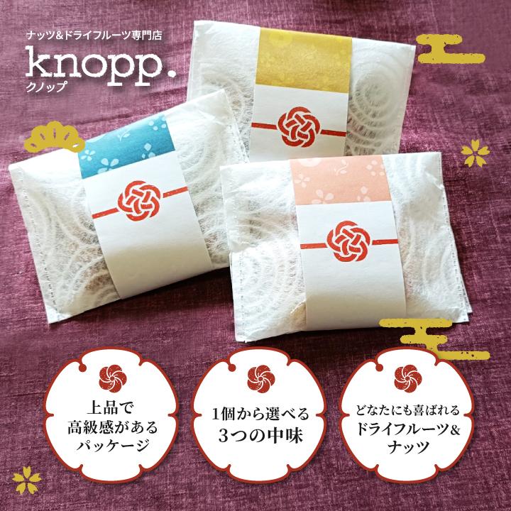 クノップ 30袋まとめ買い 3種類から中味を選べるプチギフト ナッツ