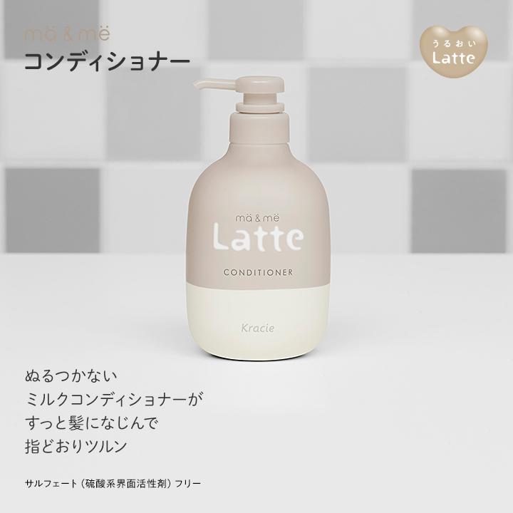 ma＆me Latte マーアンドミー ラッテ シャンプー コンディショナー