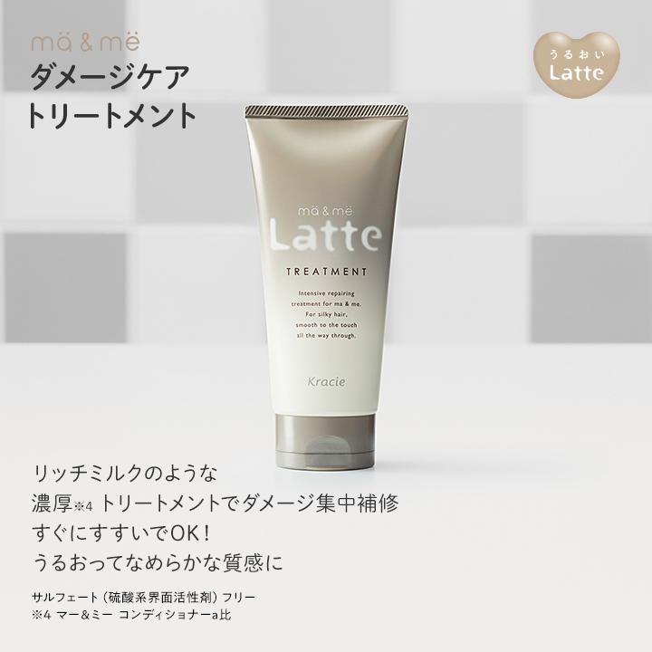 ma＆me Latte マーアンドミー ラッテ シャンプー コンディショナー