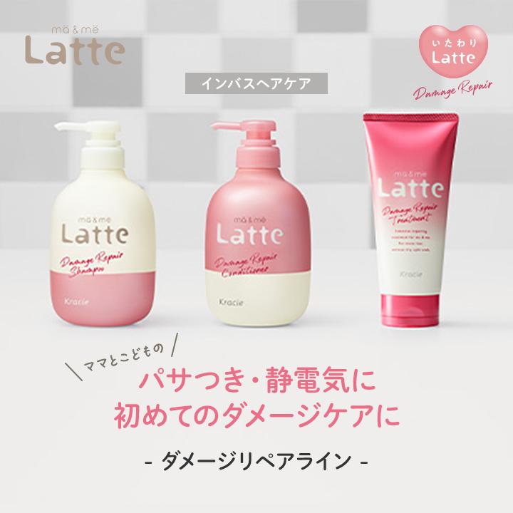 ma＆me Latte マーアンドミー ラッテ シャンプー コンディショナー
