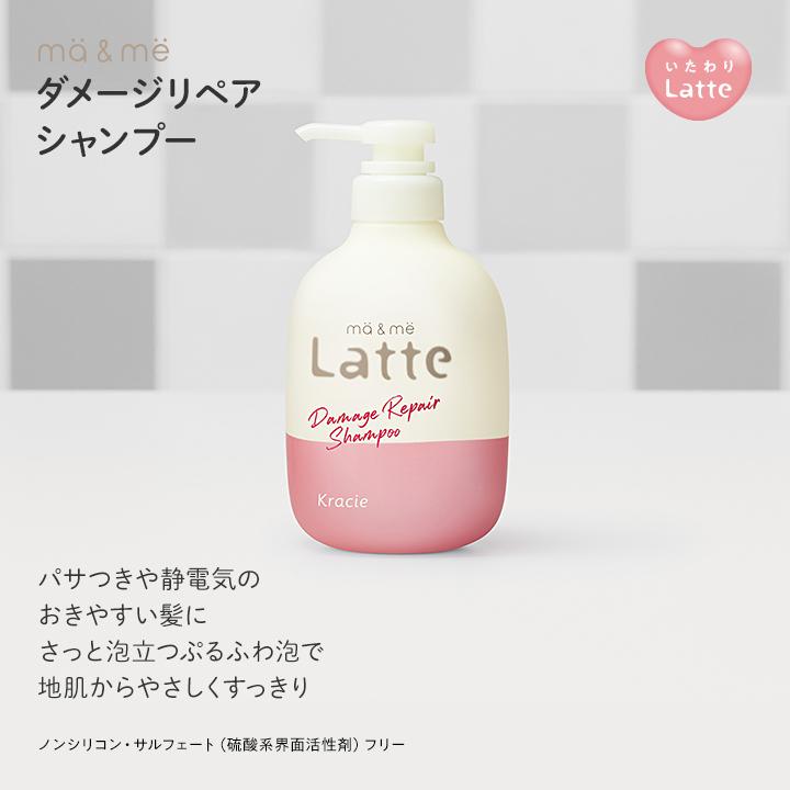 ma＆me Latte マーアンドミー ラッテ シャンプー コンディショナー