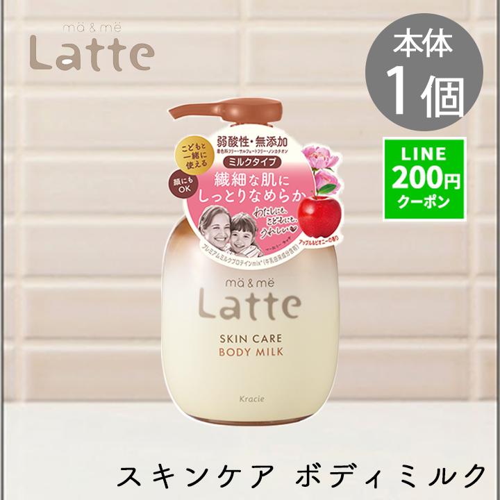 ma＆me Latte ボディミルク ボディクリーム マーアンドミー ラッテ