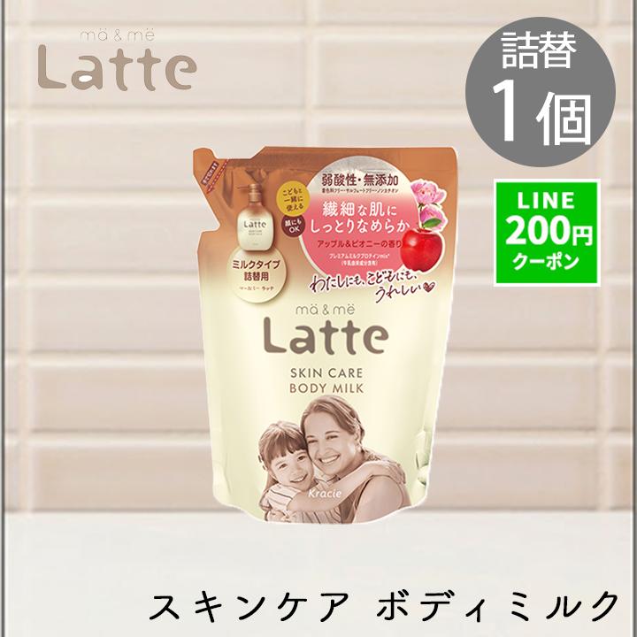 ma＆me Latte ボディミルク ボディクリーム マー＆ミー スキンケア 詰
