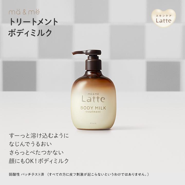 ボディミルク 240g 3本セット ma＆me Latte マーアンドミー ラッテ ボディミルク 詰替用 250g 3個