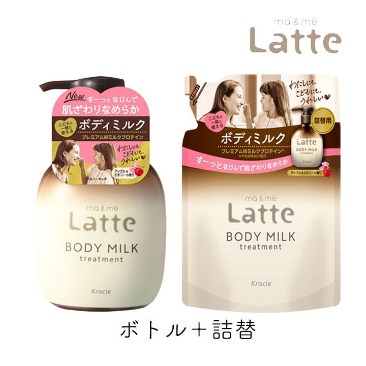 ma＆me Latte マーアンドミー ラッテ ボディミルク ポンプ＋詰替用