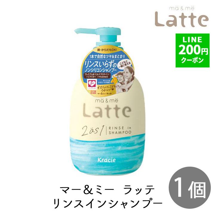 シャンプー リンスインシャンプー マーアンドミー ラッテ 本体 ボトル