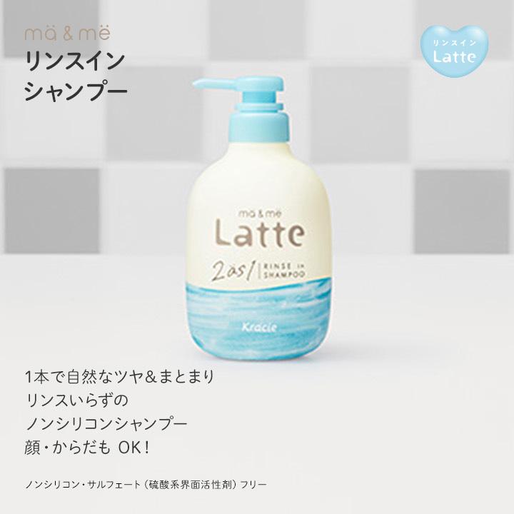 ma＆me Latte シャンプー リンスインシャンプー マーアンドミー ラッテ