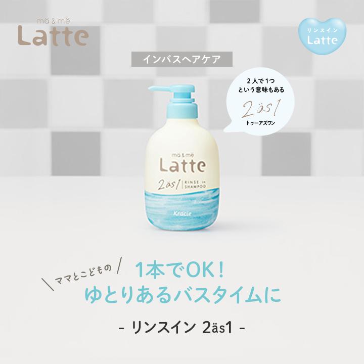 ma＆me Latte マーアンドミー ラッテ リンスイン シャンプー 詰替用