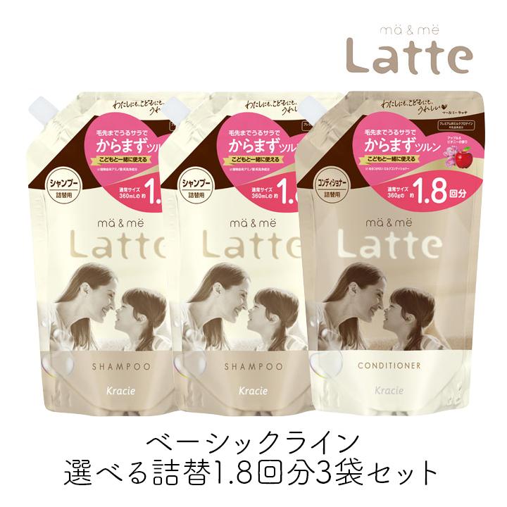 ma＆me Latte マーアンドミー ラッテ シャンプー コンディショナー