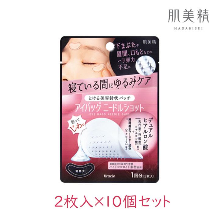 【単品10個セット】 肌美精 アイバッグ ニードルショット 1回分(代引不可)【送料無料】 肌美精 アイバッグ ニードルショット 1回分2枚入 10個 美容針状パッチ