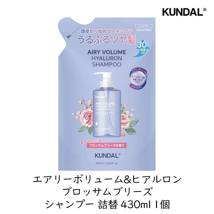 クンダル エアリーボリューム&ヒアルロン シャンプー 詰替 430ml