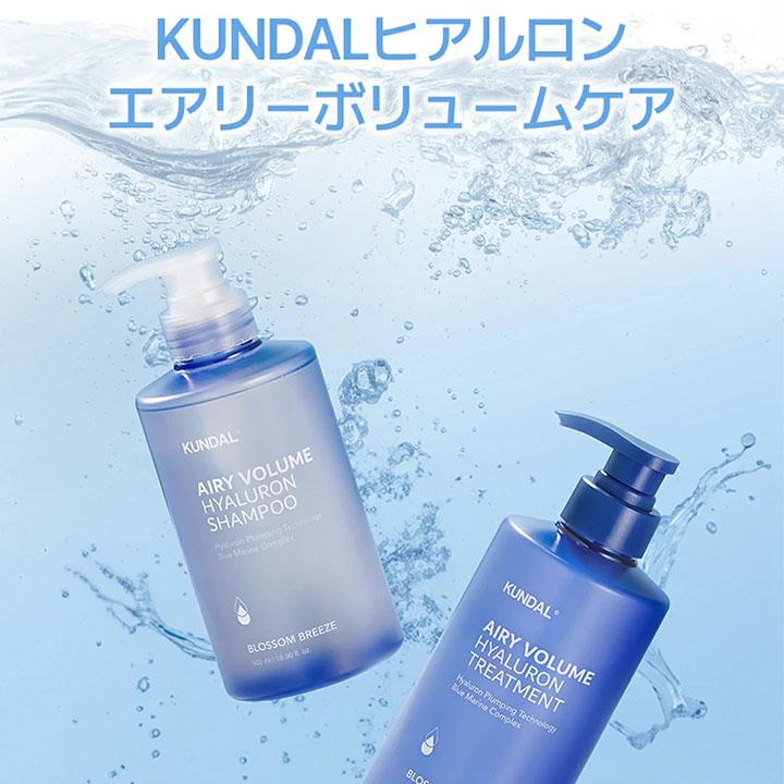 KUNDAL（クンダル） シャンプー トリートメント エアリーボリューム