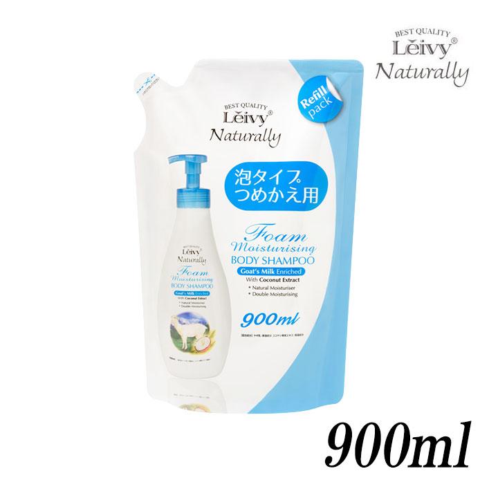 Leivy レイヴィー Naturally 泡 ボディシャンプー 900ml Leivy Naturally（レイヴィーナチュラリー） レイヴィー 泡 ボディ