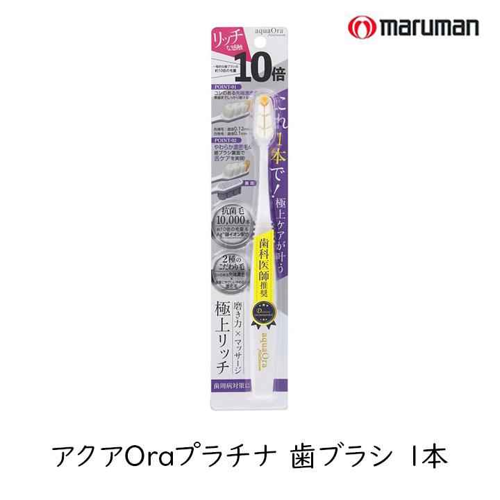 アクアオーラ プラチナ レギュラーサイズ 歯ブラシ 1本 細毛 アクアOra