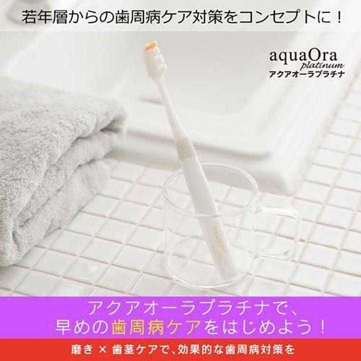 アクアオーラ プラチナ 歯ブラシ 3本セット 細毛 アクアOra 毛量多い