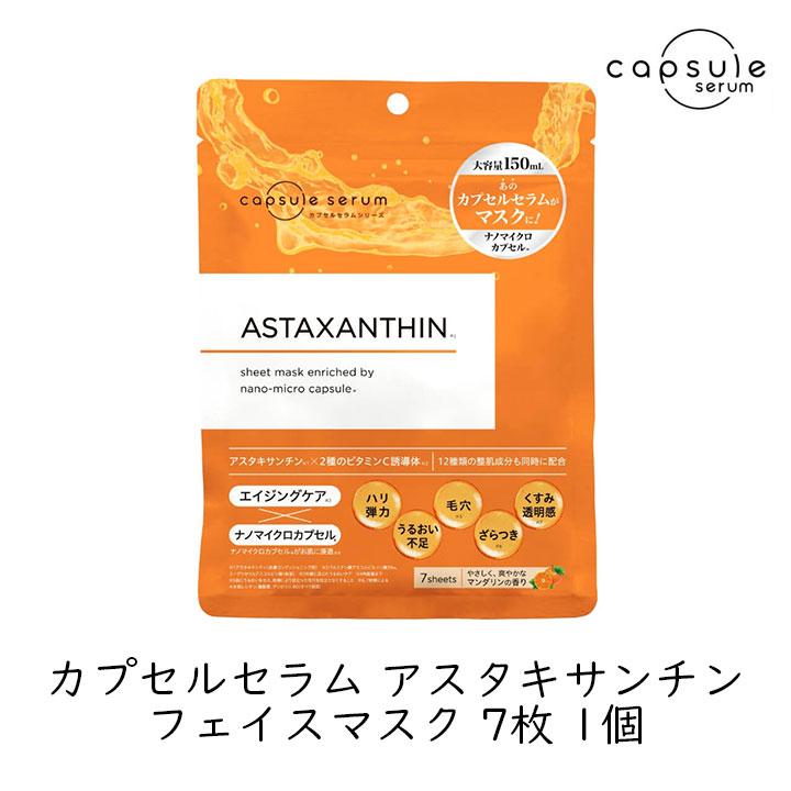 MD カプセルセラム アスタキサンチン フェイスマスク 7枚 1個 美容