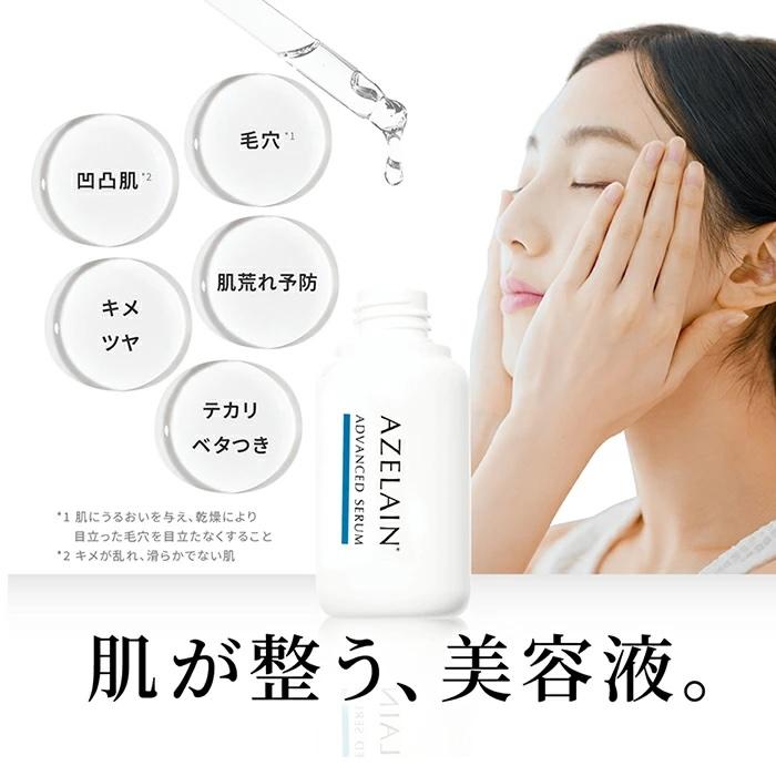アゼライン アドバンスドセラム 30mL 肌が整う 収集ケア 美容液 毛穴