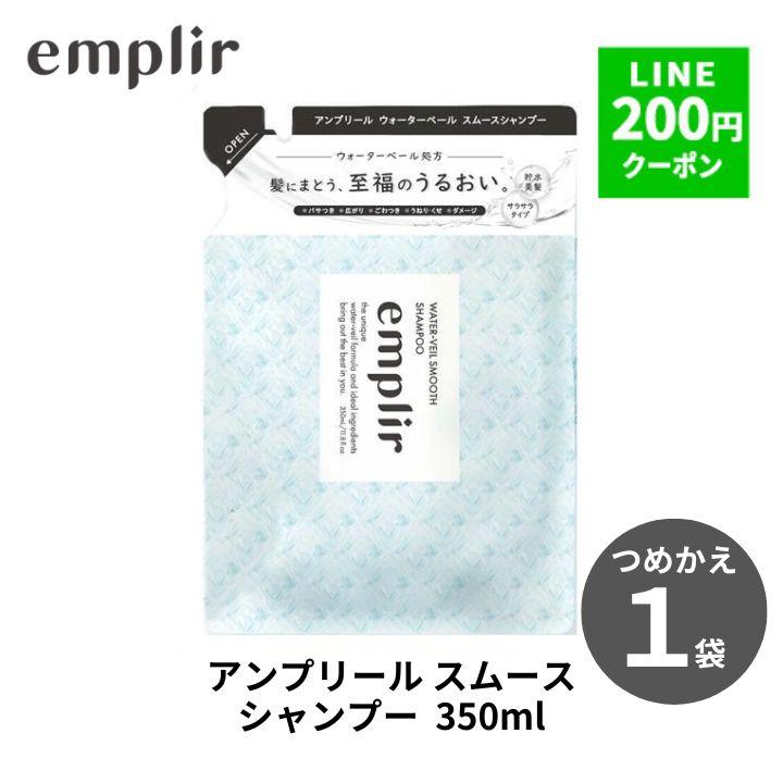 MD アンプリール ウォーターベール スムースシャンプー 詰替 350ml 1個