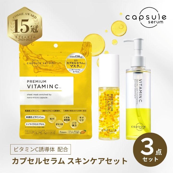 ビタミンC クレンジング MD カプセルセラム 誘導体 3点セット 美容液