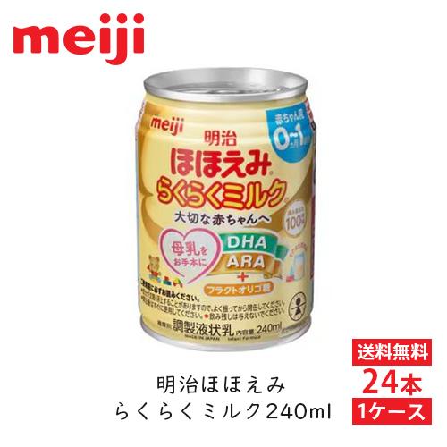 明治 ほほえみ らくらくミルク 240ml×24本 1ケース 液体ミルク 調乳
